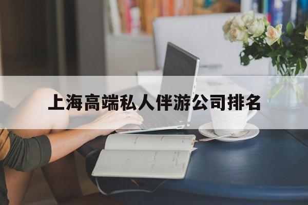 凉山上海城市约会中心公司怎么样最新资讯（谁能告诉我哪里有凉山上海高端私人伴游公司排名？）