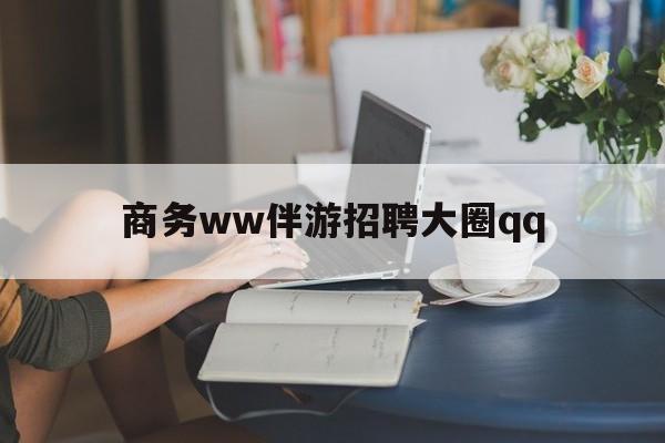 凉山上门帮技师端app官方下载最新资讯（谁能告诉我哪里有凉山商务ww伴游招聘大圈qq？）