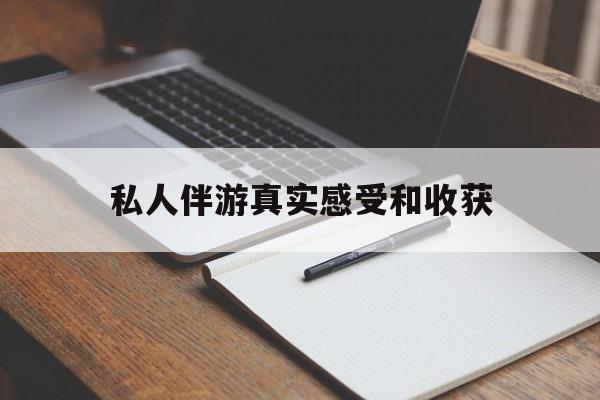 凉山老婆是否可以和舞伴去旅游最新资讯（谁能告诉我哪里有凉山私人伴游真实感受和收获？）
